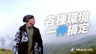 【GORE-TEX】各種環境，一件搞定