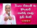 Live : సీఎం రేవంత్ కు కౌంటర్ హరీష్ రావు ప్రెస్ మీట్ I MLA Harish Rao Press Meet
