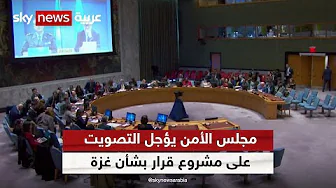 مجلس الأمن يؤجل التصويت على مشروع قرار بشأن غزة