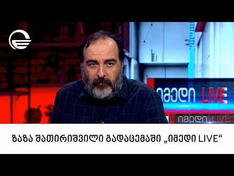 ფილოსოფოსი ზაზა შათირიშვილი გადაცემაში „იმედი LIVE“