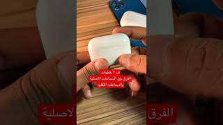 الفرق بين سماعات ابل الاصلية والسماعات التقليد 🥰