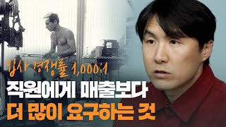 매출, 기업의 이익...한 번도 저한테 요구하지 않았어요