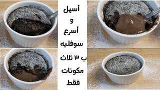 ب ٣ مكونات حضري أسهل وأسرع سوفليه ( سوفليه الأوريو) Oreo Souffle??