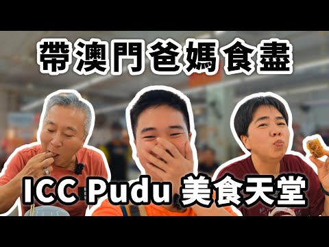 [ICC Pudu美食] 帶澳門爸媽食盡ICC Pudu food court! 三個最喜歡的食物是?!?!?! | Coin #馬來西亞 #吉隆坡 @eatplaylove1043