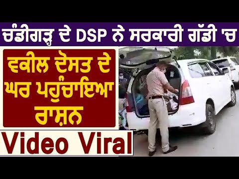 Chandigarh के DSP ने सरकारी गाड़ी में दोस्त के घर पहुँचाया राशन, Video Viral