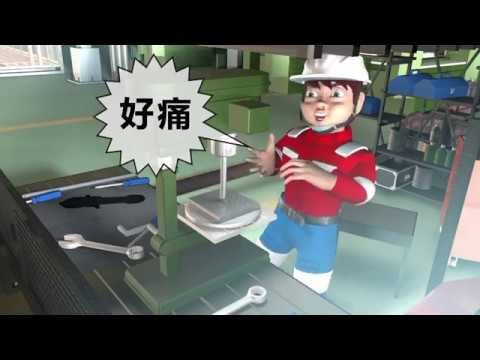 2職業災害宣導短片-切割篇
