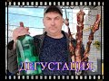 ДЕГУСТАЦИЯ: кукурузный дистиллят и мясо на костре.