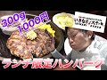 【いきなり！ステーキ】平日ランチ限定300gハンバーグをいただく！