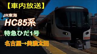 【車内放送】JR東海 HC85系 特急ひだ1号（名古屋→美濃太田）