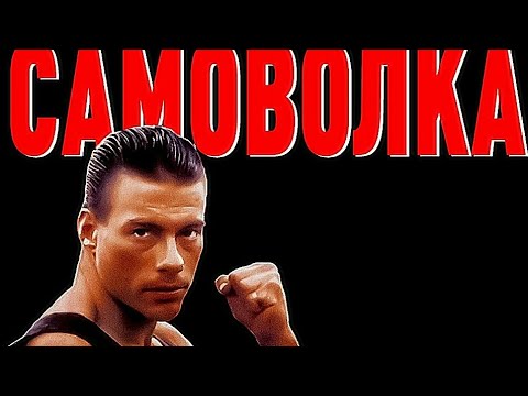 Самоволка.Жан Клод Ван Дамм.1990.Перевод Гаврилов.