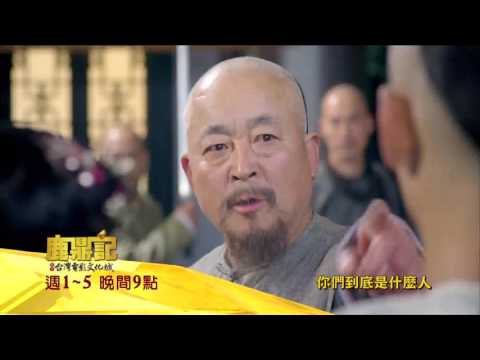【鹿鼎記#44】9/24精采預告