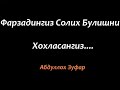 Абдуллох Зуфар - Фарзандингиз солих булишини хохласез....