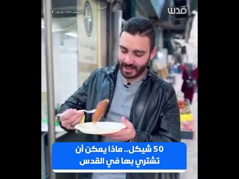 50 شيكل ماذا يمكن أن تشتري بها في القدس