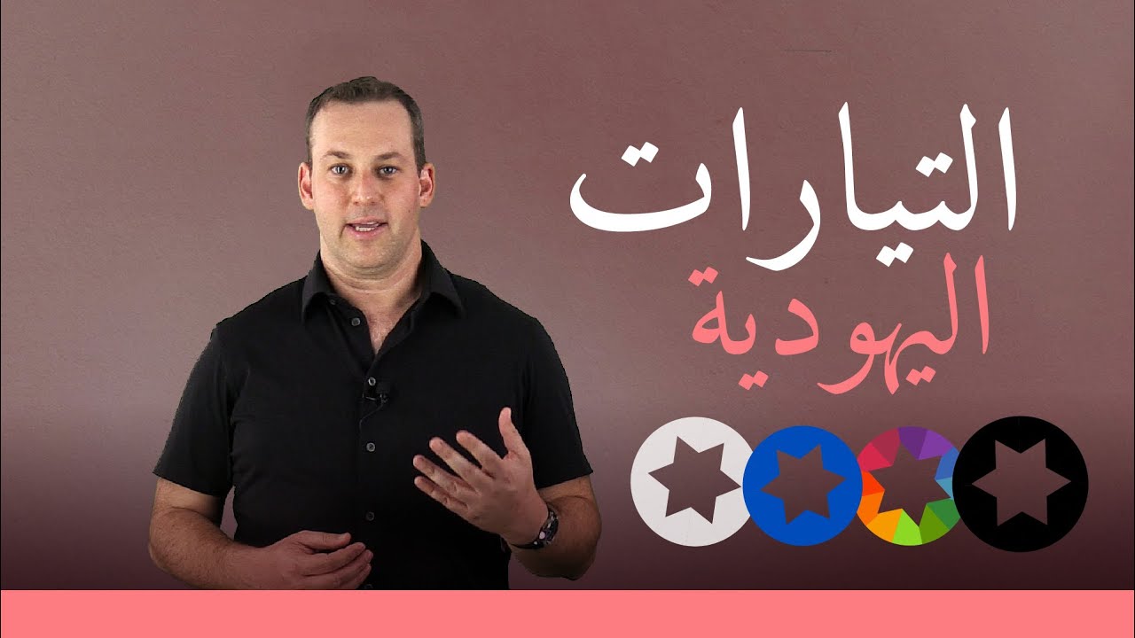 إسأل الحاخام // التيارات في اليهودية