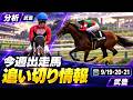 【武豊】今週の騎乗馬12頭 調教分析 オールカマー ジューンテイク、神戸新聞杯 エムズビギンの調教は?その他状態の良い馬は?