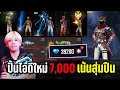 ปั้นไอดีใหม่7,000บาท สุ่มแค่ปืนจะคุ้มไหม | ทำไปเพื่อ Ep.44