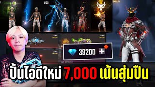 ปั้นไอดีใหม่7,000บาท สุ่มแค่ปืนจะคุ้มไหม | ทำไปเพื่อ Ep.44