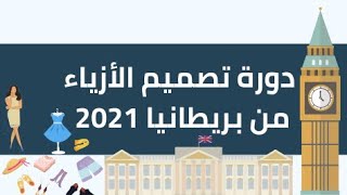 دورة تصميم الأزياء من بريطانيا 2021- 2022