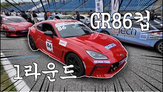 모터스포츠 입문을 위한 순정 지향 GR86 컵 타임 트라이얼 첫번째 라운드