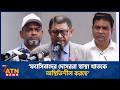 ’ফ্যাসিবাদের দোসররা স্বাস্থ্য খাতকে অস্থিতিশীল করছে’ | Health Mintser | Fascist | Health sector