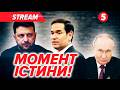 ⚡️РУБІО ХОЧЕ ЗУСТРІЧІ! Збираються у Мюнхені, ПЕРЕГОВОРИ В ГЛУХОМУ КУТІ❗️