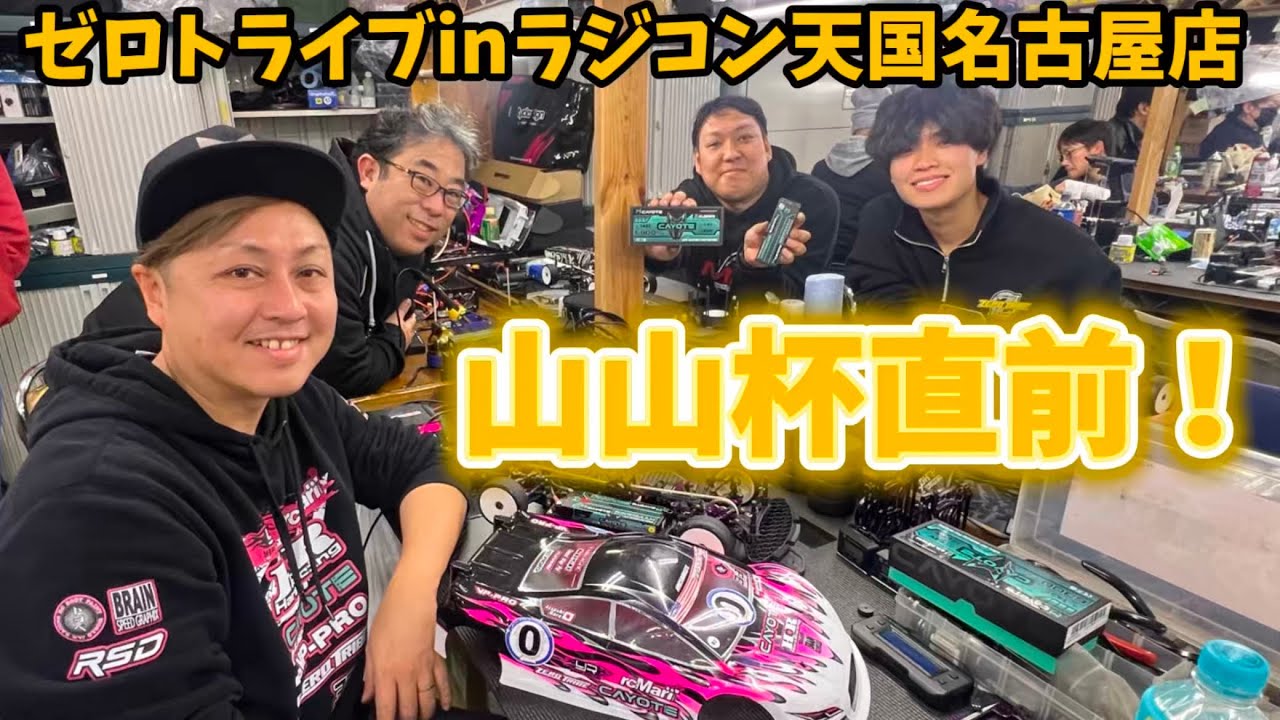 山山杯直前！ラジ天名古屋で原篤志＆ゼロトライブメンバーテスト中　  2025.1.19