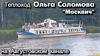 видео: Теплоход Ольга Соломова  картинка: Теплоход Ольга Соломова