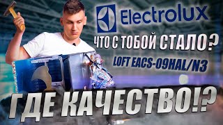 Разбор сплит-системы Electrolux Loft EACS-09HAL/N3