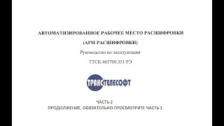 РАСШИФРОВЩИКАМ АРМ ЛСБ &quot;Борт&quot; ЧАСТЬ1