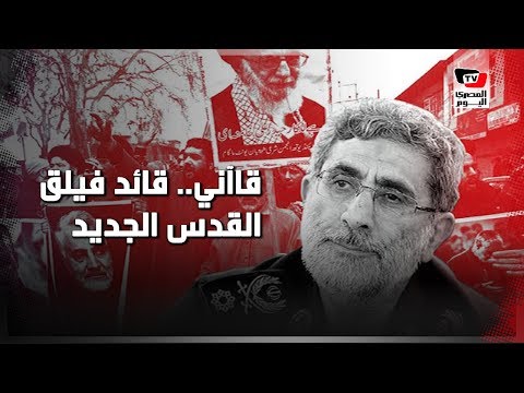 خليفة قاسم سليماني.. من هو إسماعيل قاآني قائد فيلق القدس الجديد؟