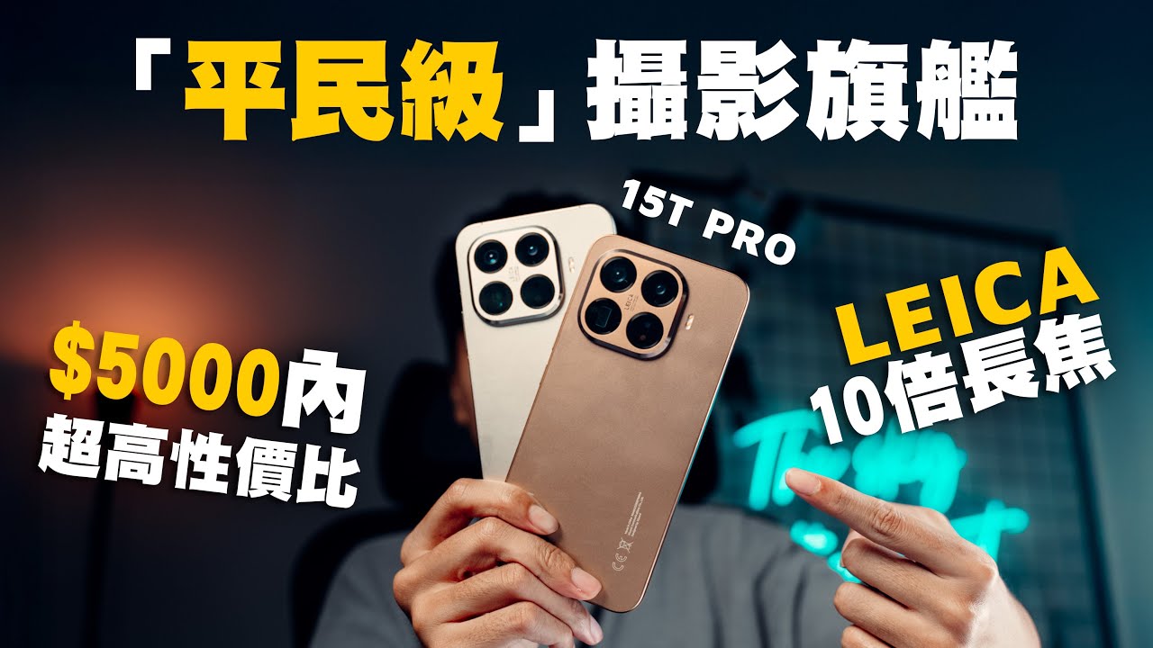 Xiaomi 15T Pro 評測丨不用$5000「平民級」旗艦攝影，10倍長焦 Leica三鏡頭相機丨手機攝影 手機推薦丨 廣東話 中字 4K