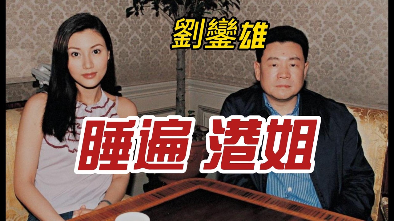 【男人必看】睡遍港姐的代價是換兩顆腎？大劉劉鑾雄的風流帳，給 40 歲男人的血淚警示！