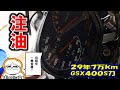 【ユーザー車検前点検】メーターケーブルの掃除と注油。【ＧＳＸ４００Ｓ刀】第３６話・二の舞を演じない為に