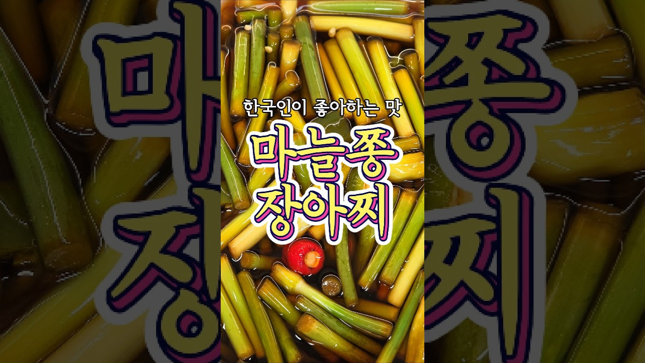 한국인이면 분명이 좋아하는 '마늘쫑 장아찌' 레시피! 레시피 숏폼 썸네일