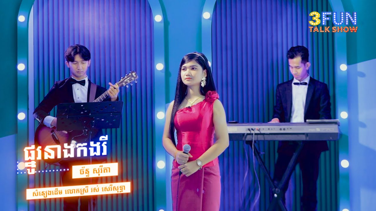 ច័ន្ទ សុរីតា - ផ្នូរនាងកងរី Cover