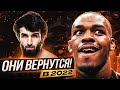 ТОП Самых Ожидаемых Возвращений в UFC в 2022 году! @Main Card