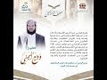 97 مصحف قراء اليمن سورة فصلت من الآية 47 إلى سورة الشورى الآية 26 للشيخ القارئ وديع اليمني 97 مصحف قراء اليمن سورة فصلت من الآية 47 إلى سورة الشورى الآية 26 للشيخ القارئ وديع اليمني