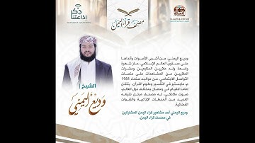 97 مصحف قراء اليمن    سورة فصلت من الآية  47  إلى سورة الشورى الآية  26  للشيخ القارئ  وديع اليمني