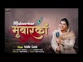   mubaarkan  full audio bhajan  nidhi sahil 