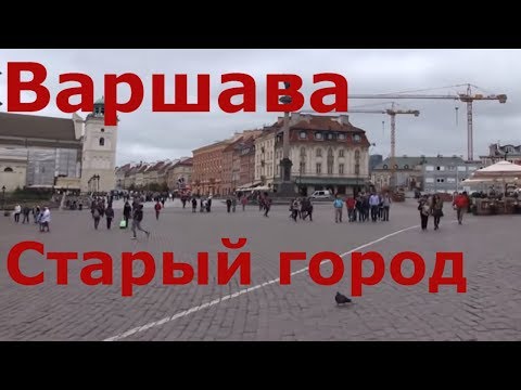 Польша Варшава Центр города. Старый город. Варшавский барбакан. Рыночная площадь. Королевский замок