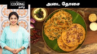 அடை தோசை | Adai Dosa Recipe In Tamil | Breakfast Recipe | Healthy Recipe | Dosa Recipe |