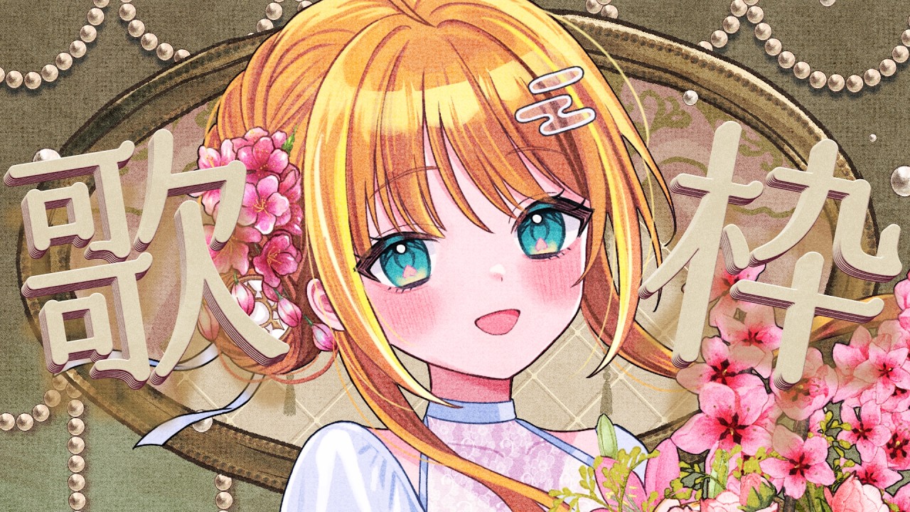 歌枠/sing】初見さん大歓迎✨まったり夜のお歌枠🫖🫧Singing Stream