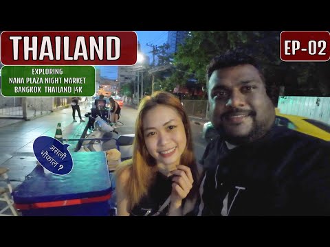 Nana Plaza Nightlife - Bangkok Thailand EP-02 🇹🇭