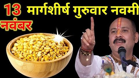 13 नवंबर मार्गशीर्ष गुरुवार नवमी तिथि के दिन 7 चने की दाल वाला उपाय जरुर करे || Pradeep Ji Mishra