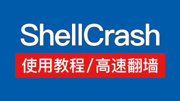 ShellClash使用教程，功能强大，高速翻墙，小米路由器科学上网设置安装shellcrash，添加配置节点，安装shellclash面板