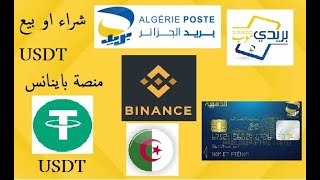 كيفية شراء او بيع USDT من منصة باينانس binance في الجزائر بطريقة سهلة