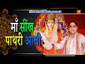 माँ सींख पाथरी आली || Maa Pathri Aali Bhajan || Mukesh Sharma Urlaniya || Satpal Rohatiya