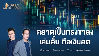 Daily In Trend 2 เม.ย. 2567