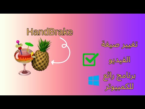 تغيير صيغة الفيديو برنامج رائع للكمبيوتر