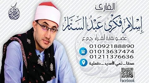 ربع العصر ابداع  للقارئ الشيخ اسلام فكرى عبدالستار قارئ العمد والملوك